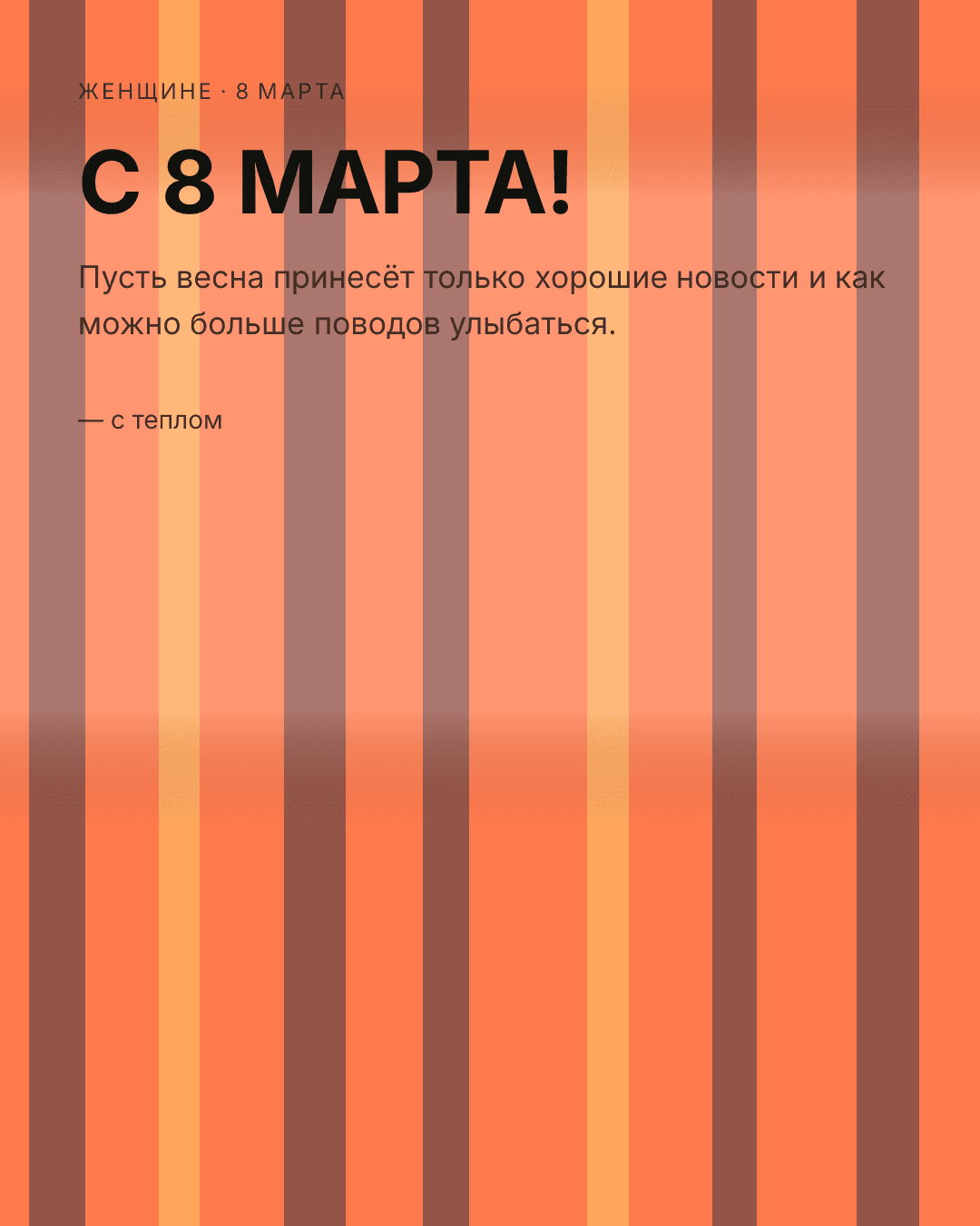 Открытка женщине на 8 марта