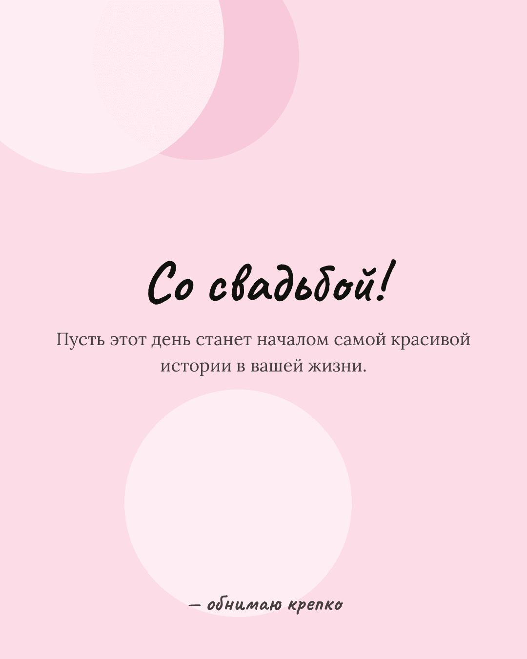 Открытка подруге на свадьбу