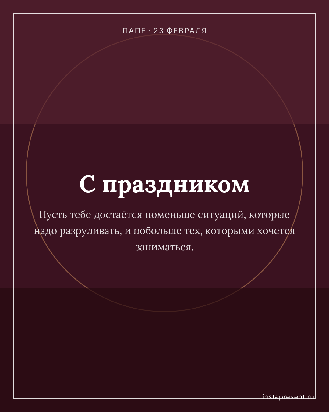 Открытка «С праздником» — Папе · 23 февраля