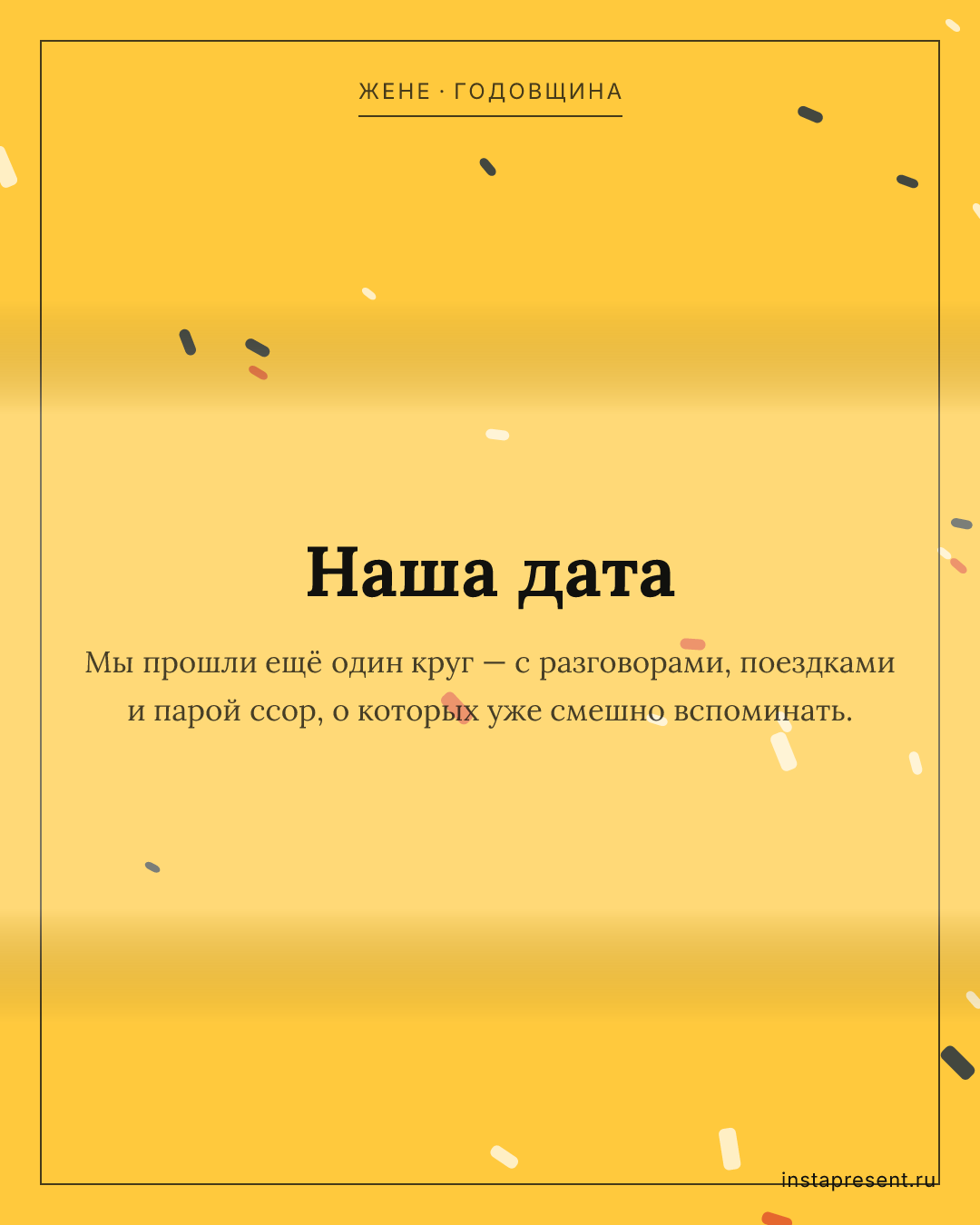 Открытка «Наша дата» — Жене · Годовщина