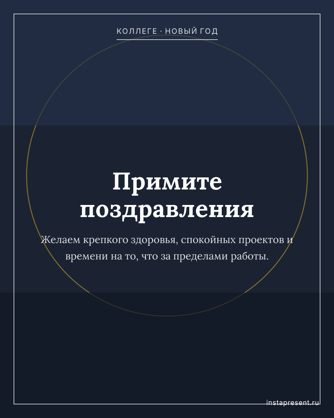 Открытка «Примите поздравления» — Коллеге · Новый год