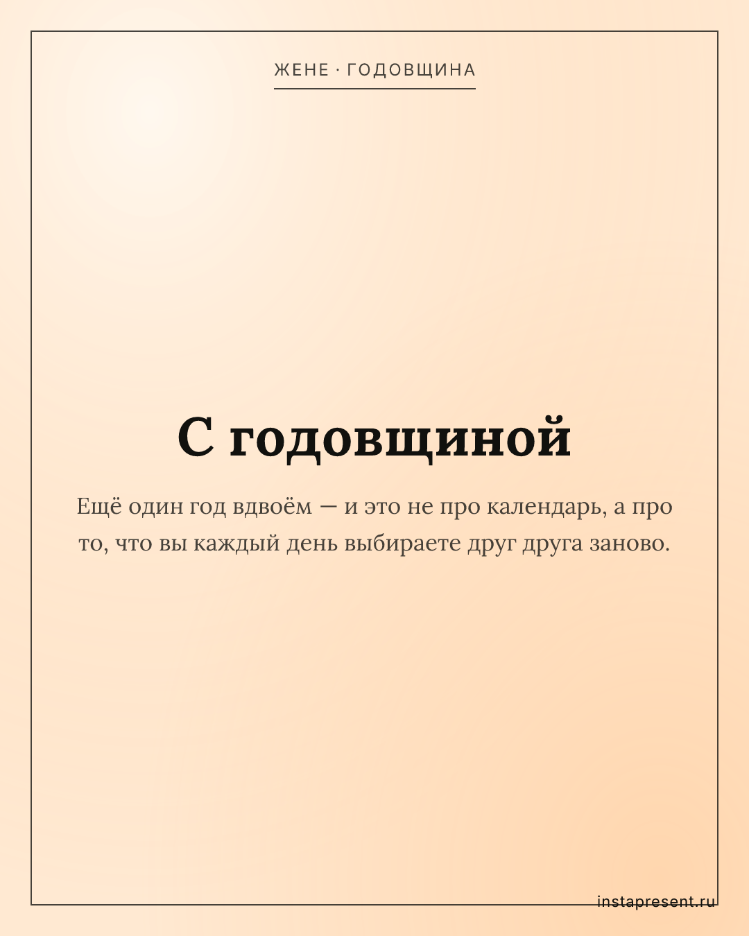 Открытка «С годовщиной» — Жене · Годовщина