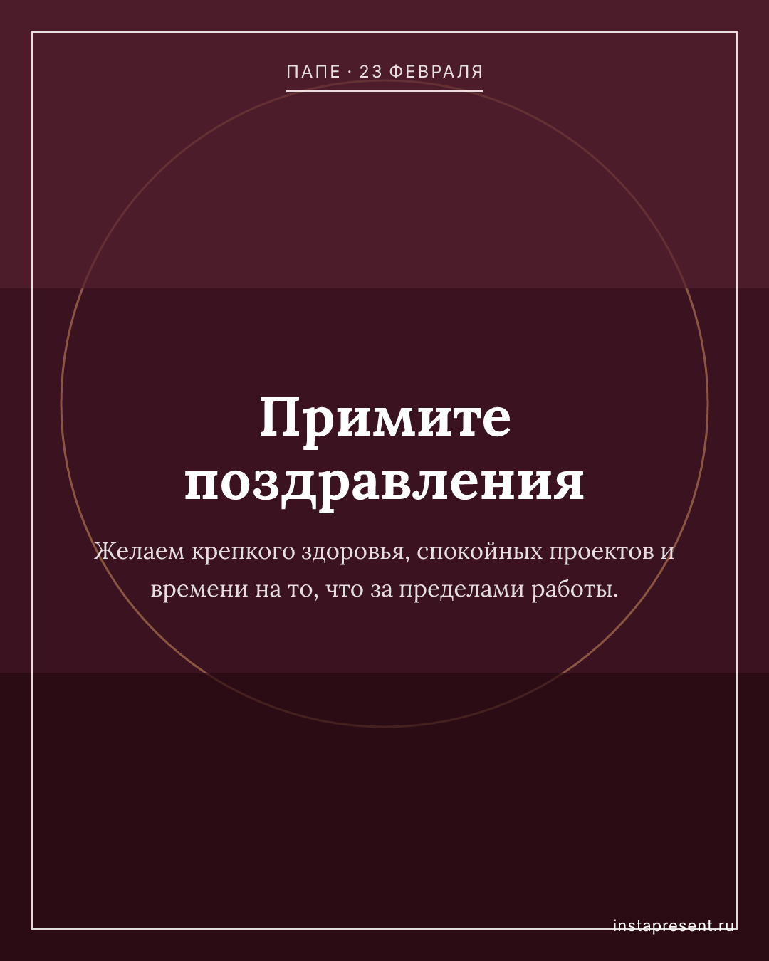 Открытка «Примите поздравления» — Папе · 23 февраля