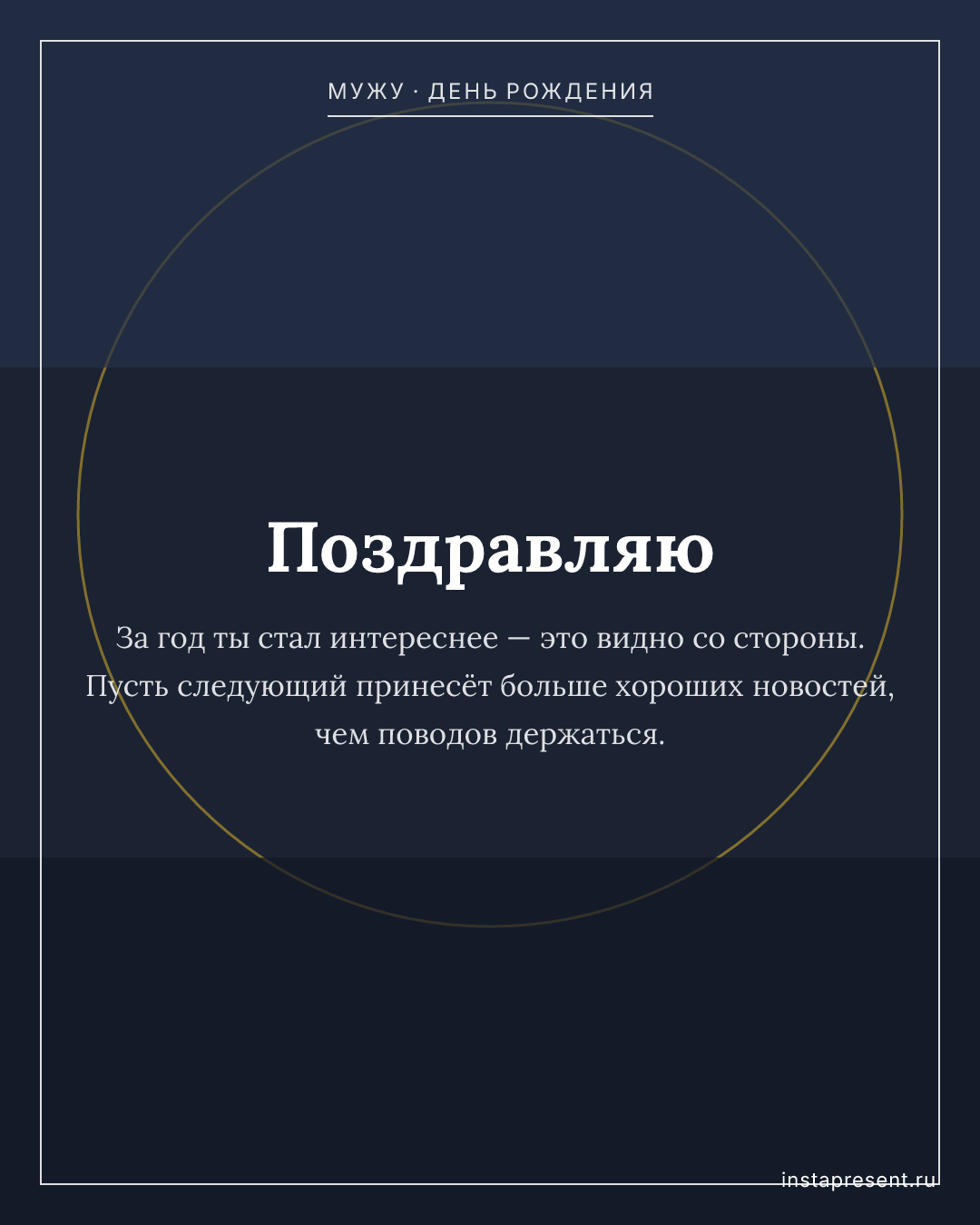 Открытка «Поздравляю» — Мужу · День рождения