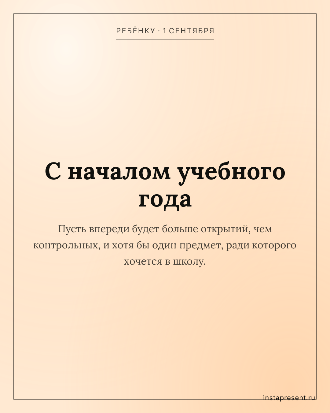 Открытка «С началом учебного года» — Ребёнку · 1 сентября