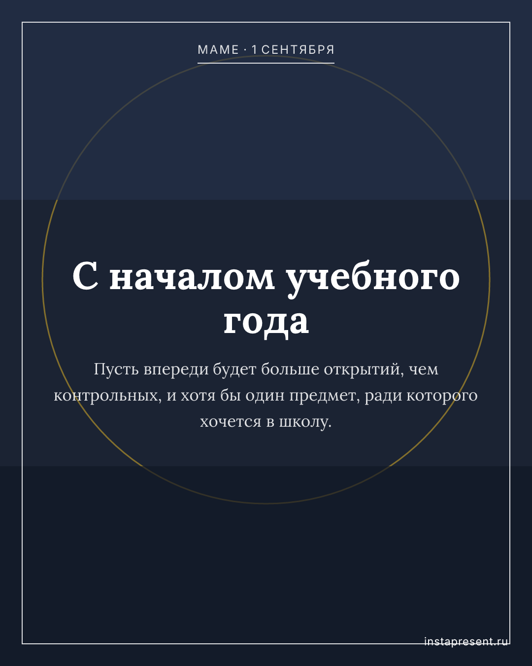 Открытка «С началом учебного года» — Маме · 1 сентября