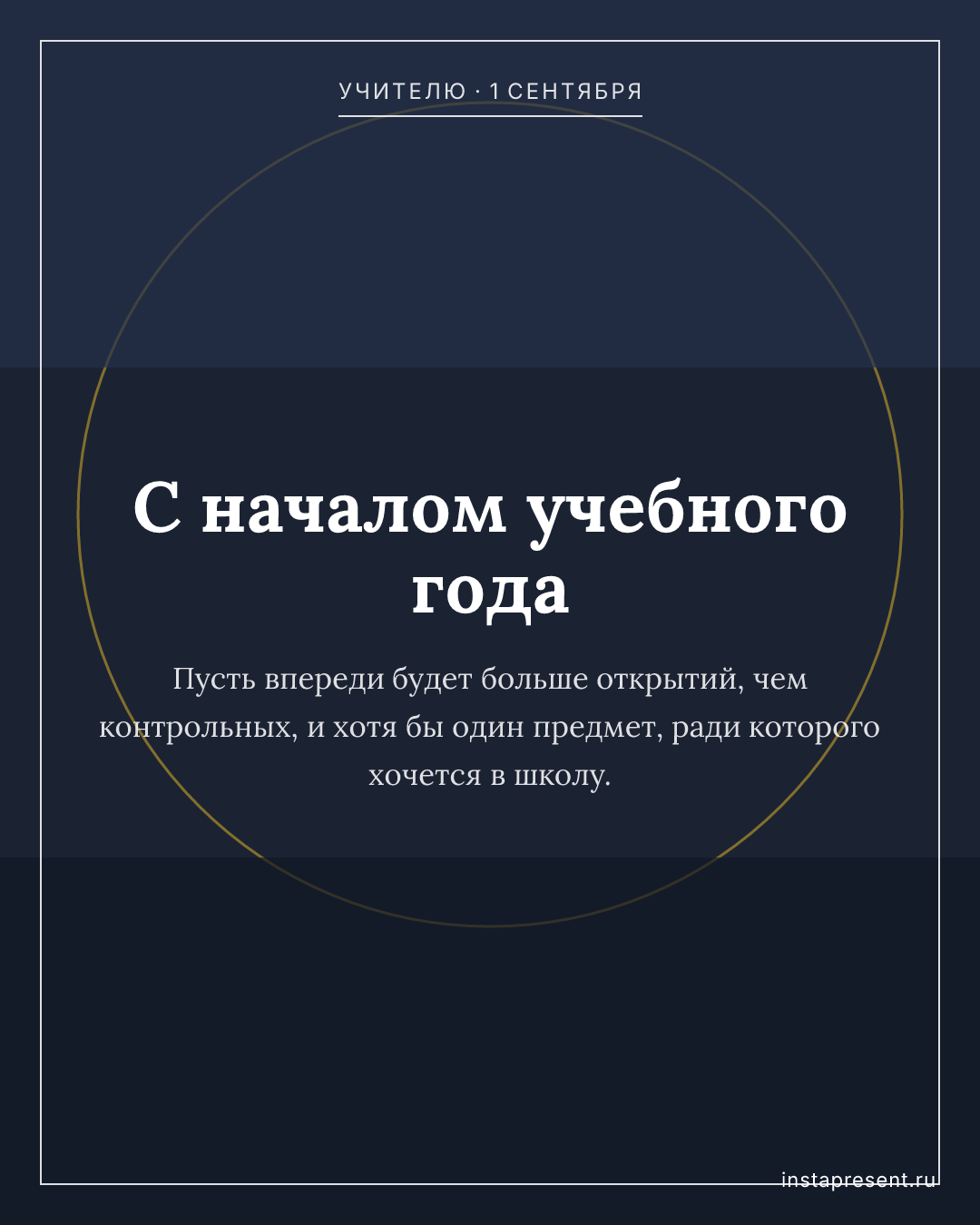 Открытка «С началом учебного года» — Учителю · 1 сентября