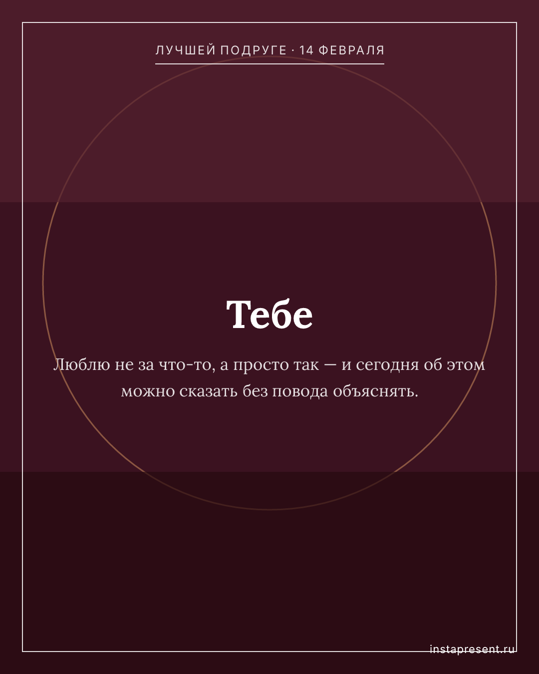 Открытка «Тебе» — Лучшей подруге · 14 февраля