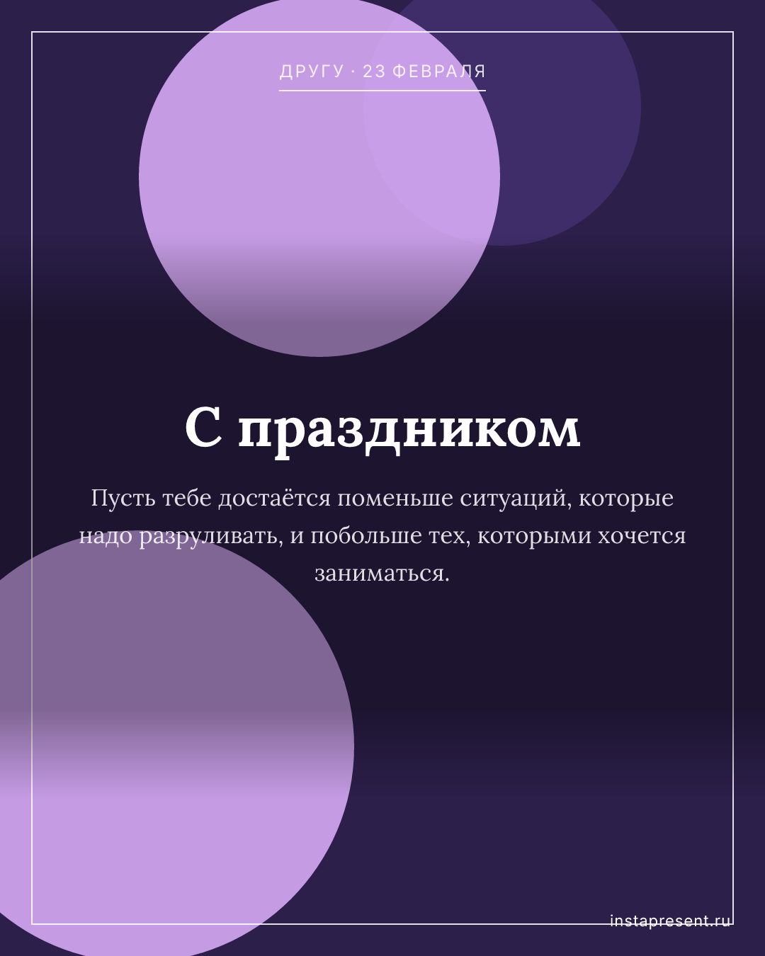 Открытка «С праздником» — Другу · 23 февраля
