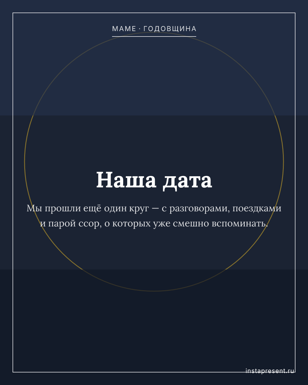 Открытка «Наша дата» — Маме · Годовщина