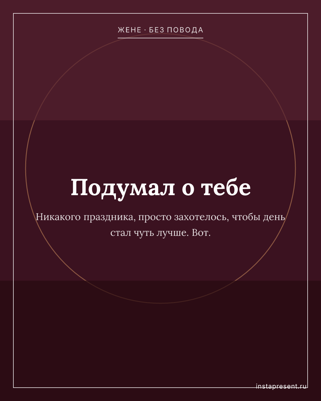 Открытка «Подумал о тебе» — Жене · Без повода