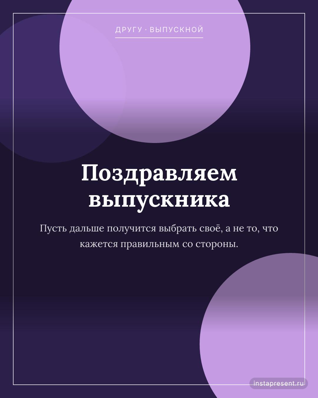 Открытка «Поздравляем выпускника» — Другу · Выпускной