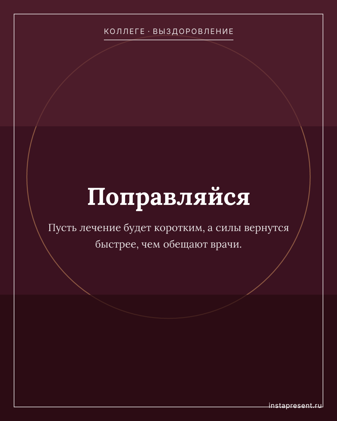 Открытка «Поправляйся» — Коллеге · Выздоровление