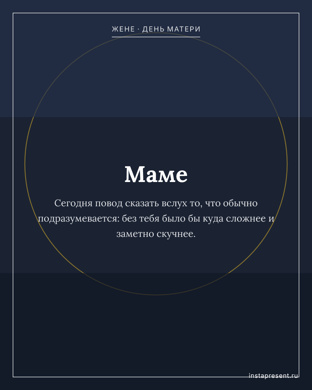 Открытка «Маме» — Жене · День матери