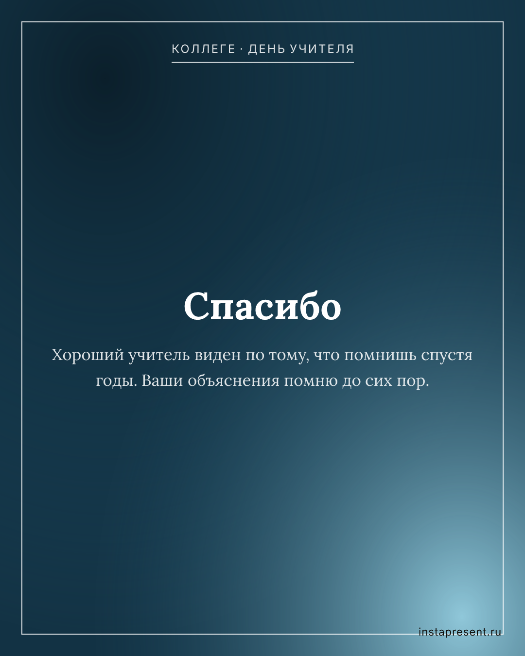 Открытка «Спасибо» — Коллеге · День учителя