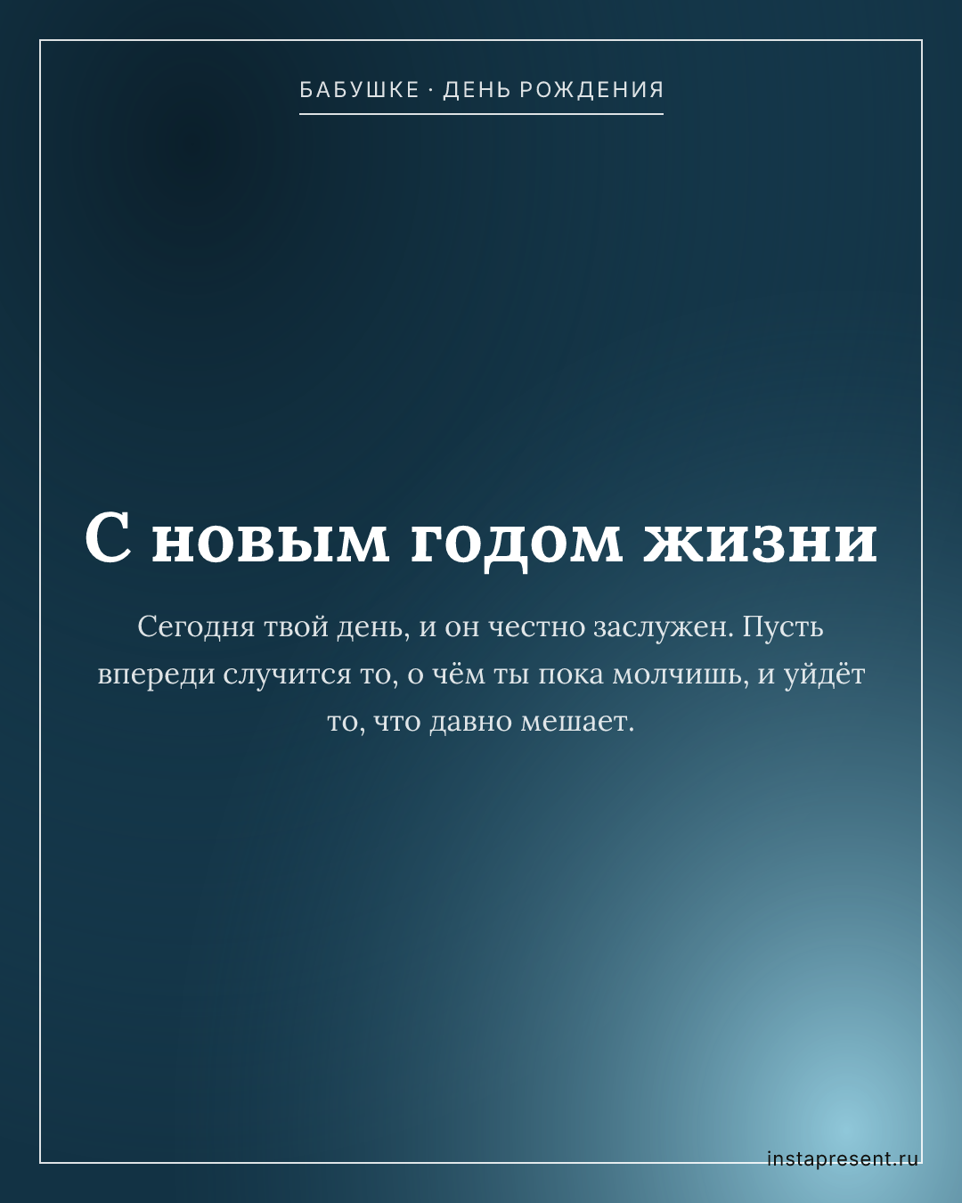 Открытка «С новым годом жизни» — Бабушке · День рождения