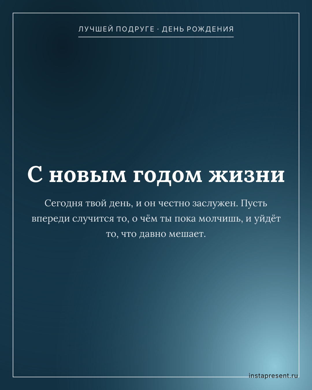 Открытка «С новым годом жизни» — Лучшей подруге · День рождения