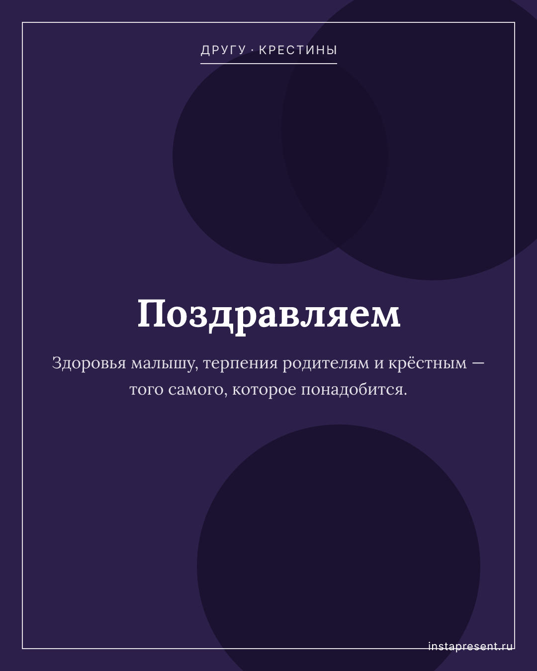 Открытка «Поздравляем» — Другу · Крестины