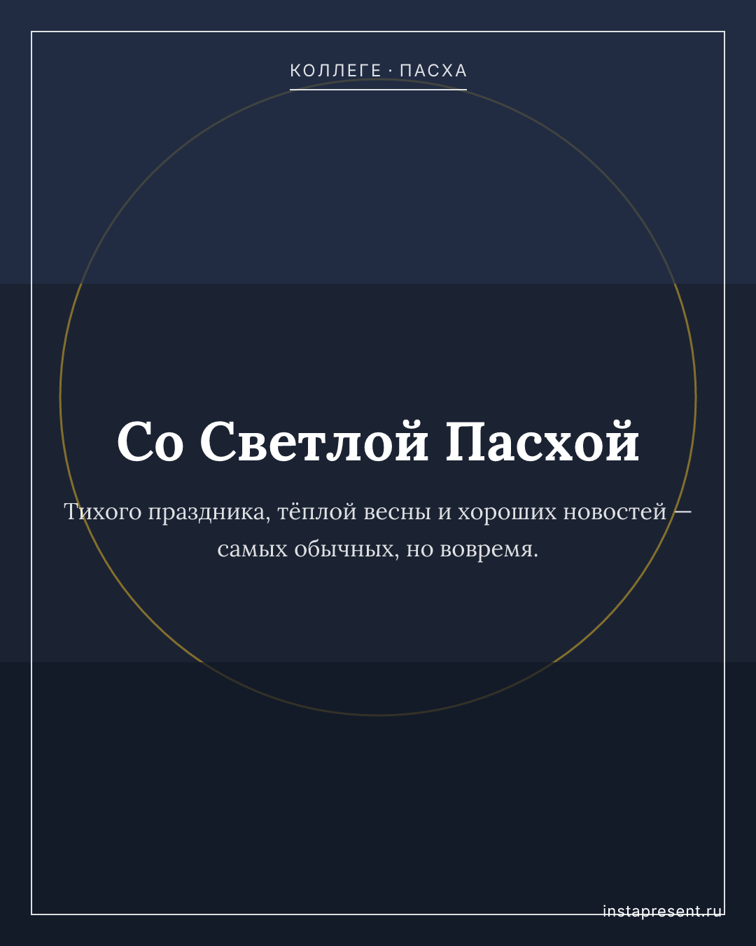 Открытка «Со Светлой Пасхой» — Коллеге · Пасха
