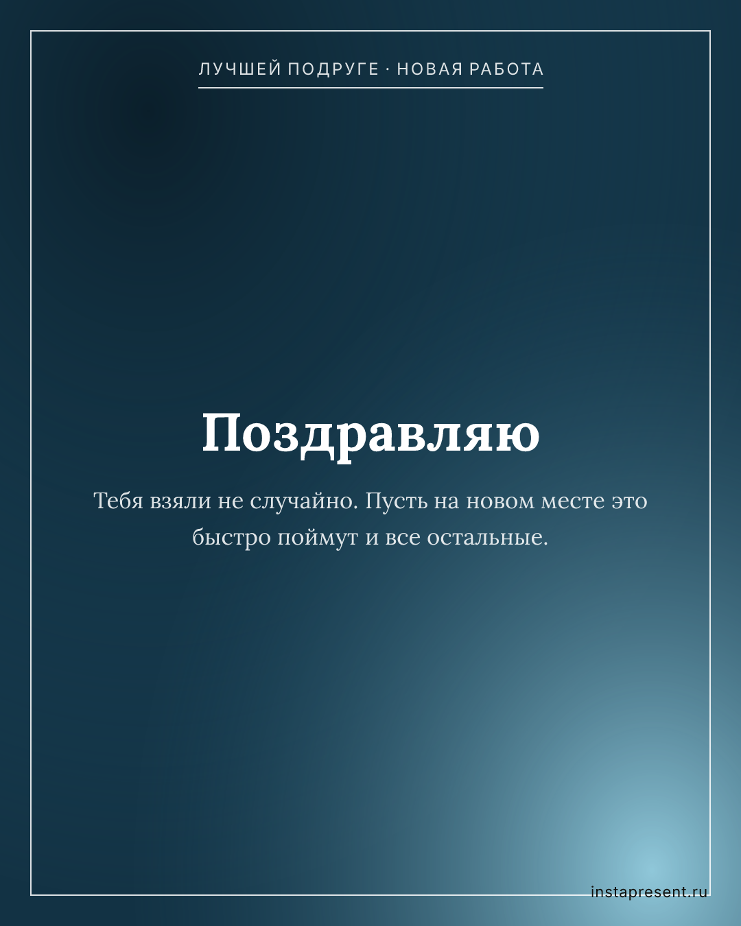 Открытка «Поздравляю» — Лучшей подруге · Новая работа