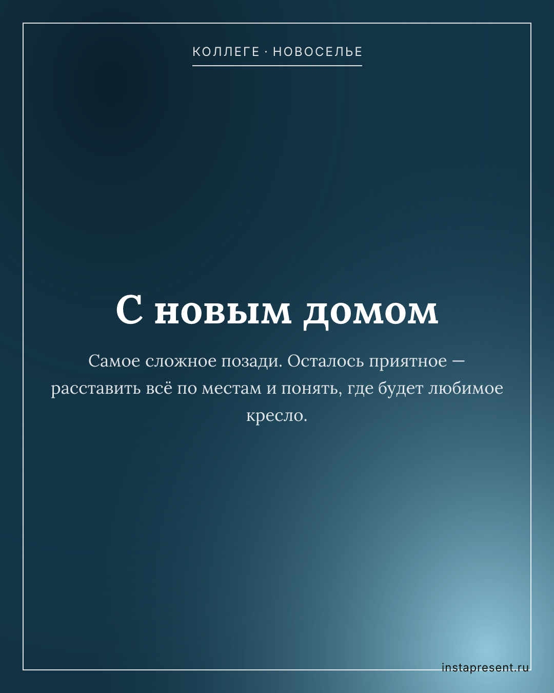 Открытка «С новым домом» — Коллеге · Новоселье
