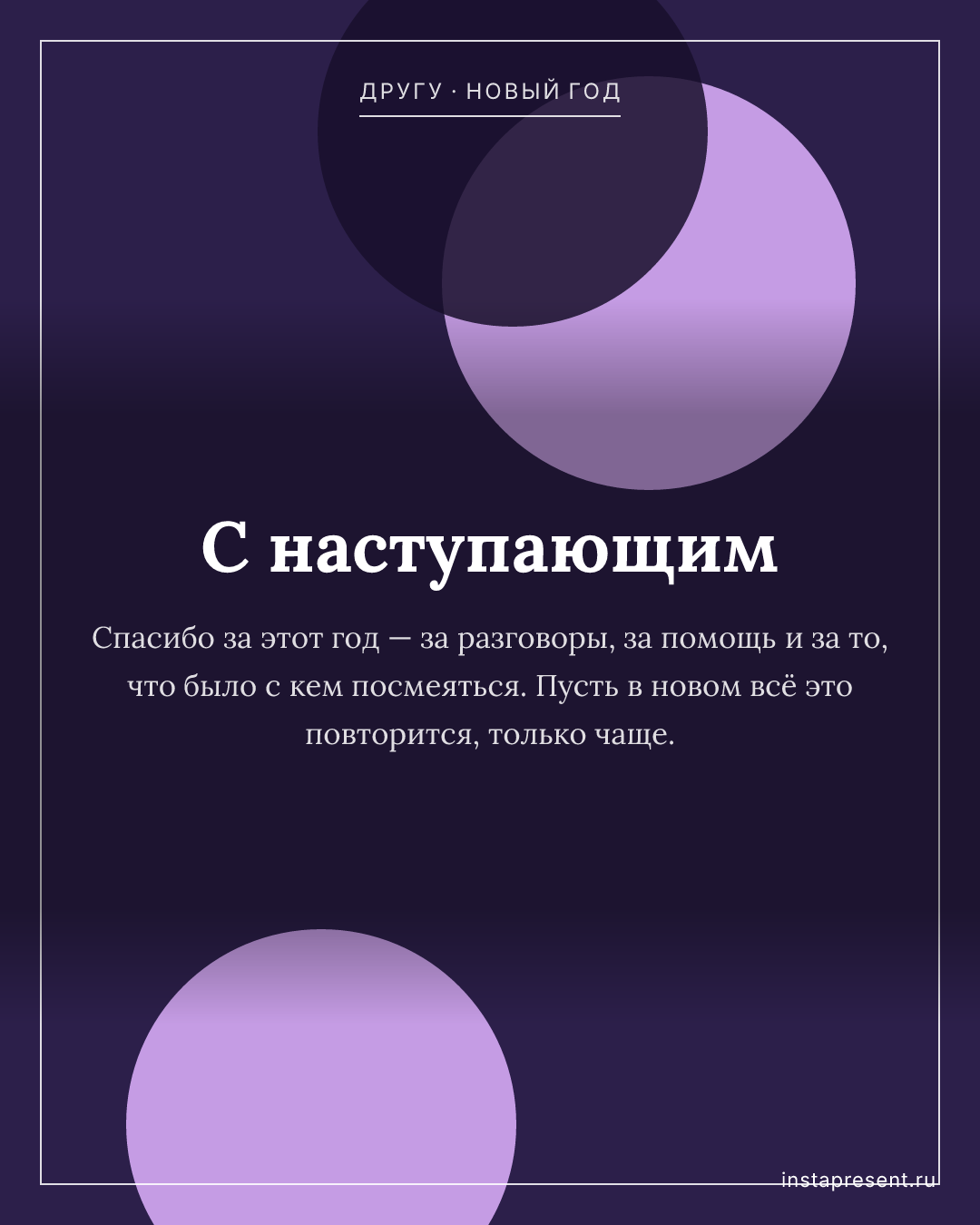 Открытка «С наступающим» — Другу · Новый год
