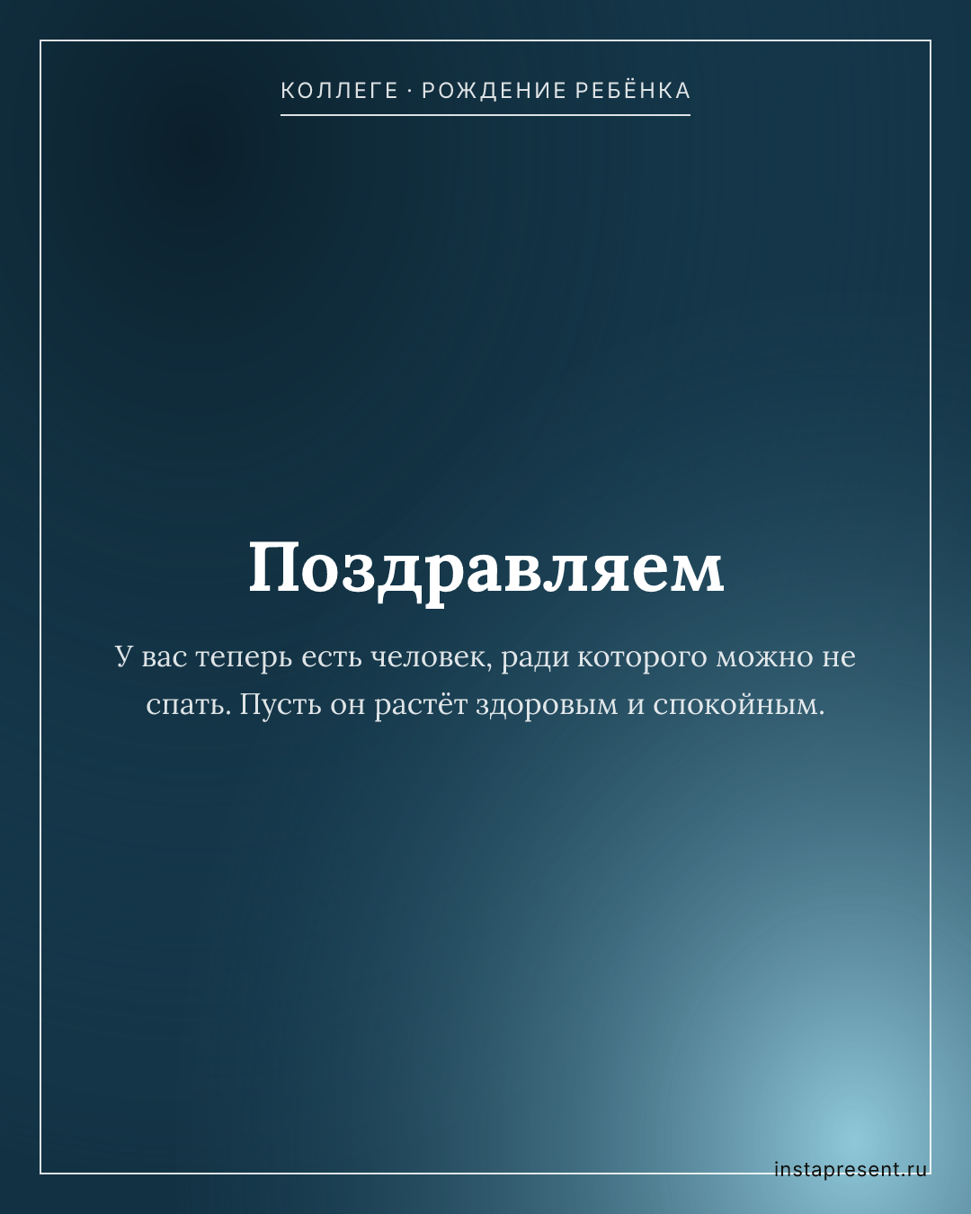 Открытка «Поздравляем» — Коллеге · Рождение ребёнка