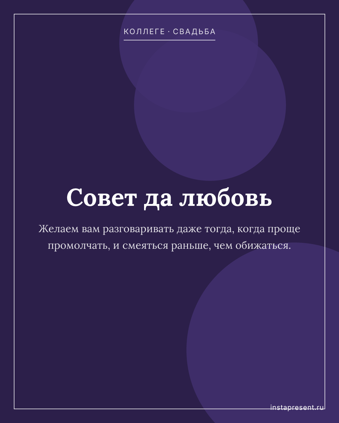Открытка «Совет да любовь» — Коллеге · Свадьба