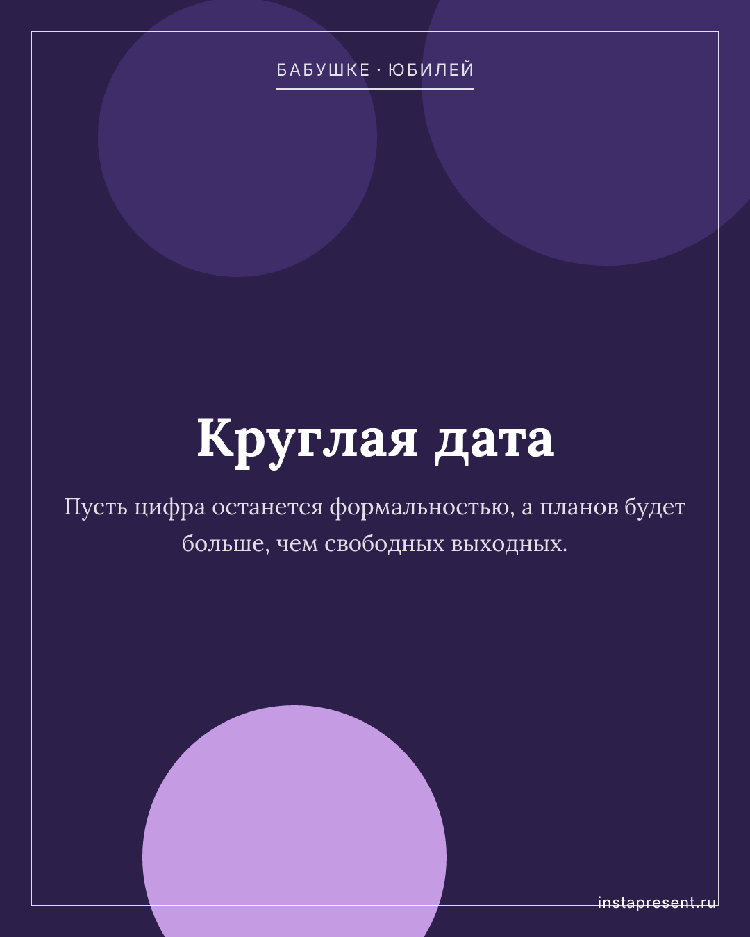 Открытка «Круглая дата» — Бабушке · Юбилей