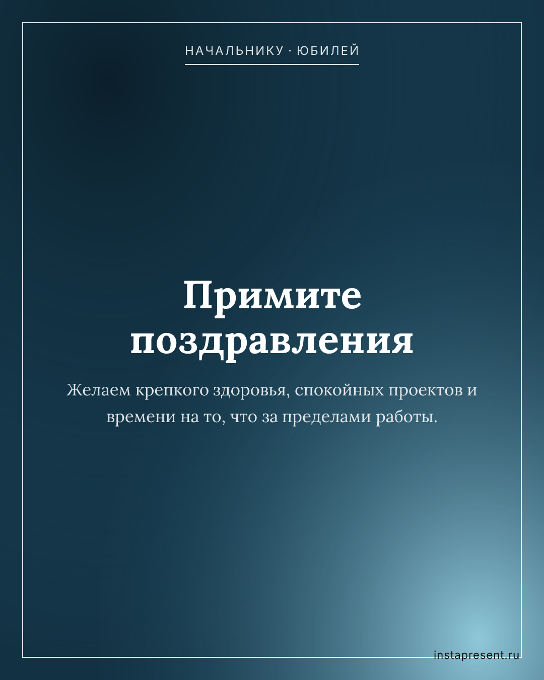 Открытка «Примите поздравления» — Начальнику · Юбилей