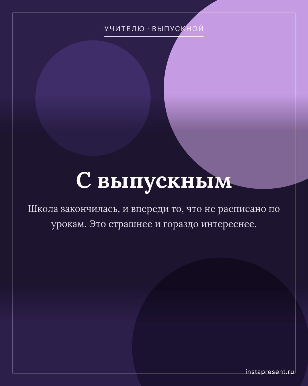 Открытка «С выпускным» — Учителю · Выпускной