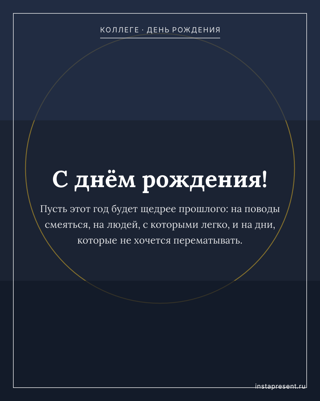 Открытка «С днём рождения!» — Коллеге · День рождения
