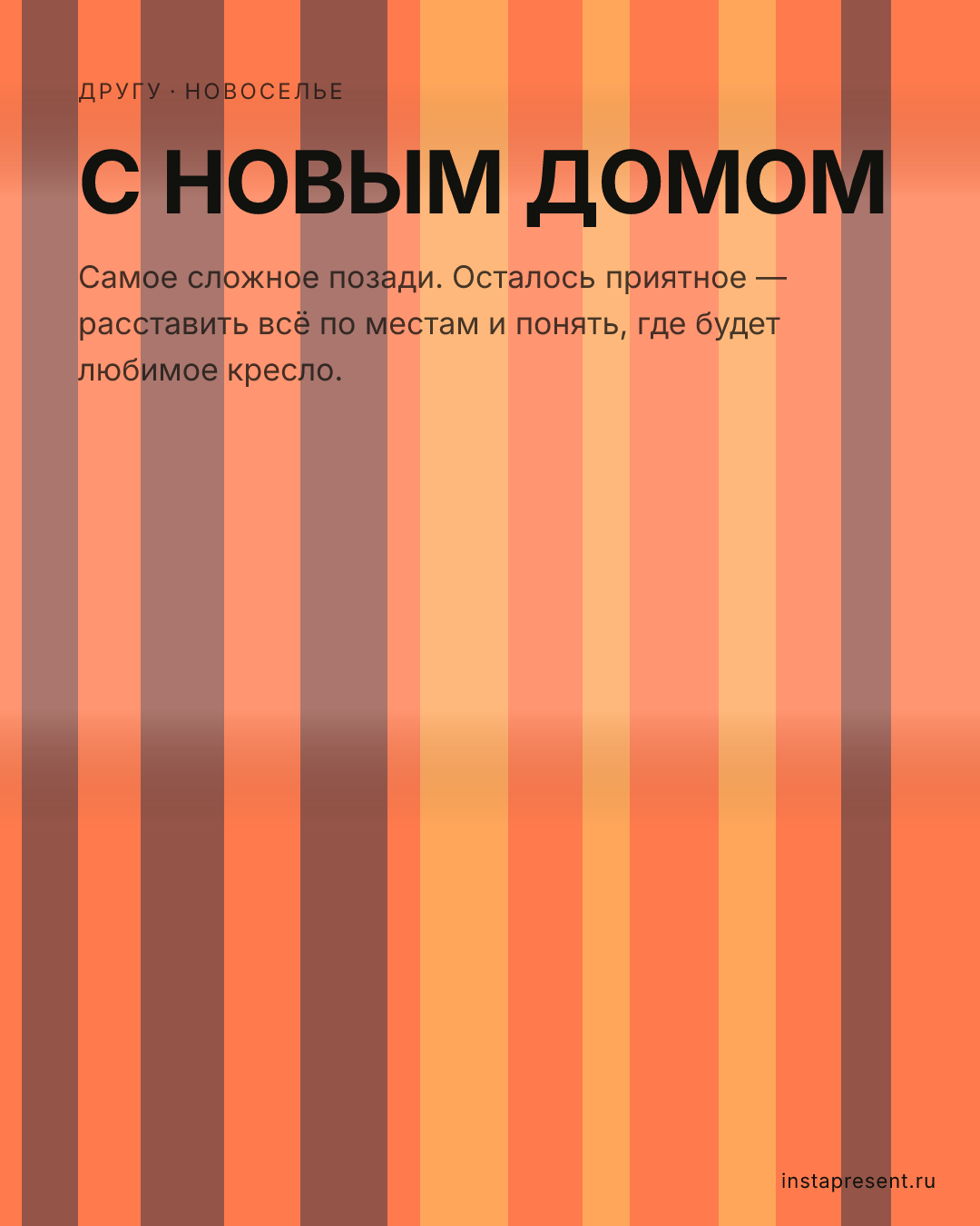 Открытка «С новым домом» — Другу · Новоселье