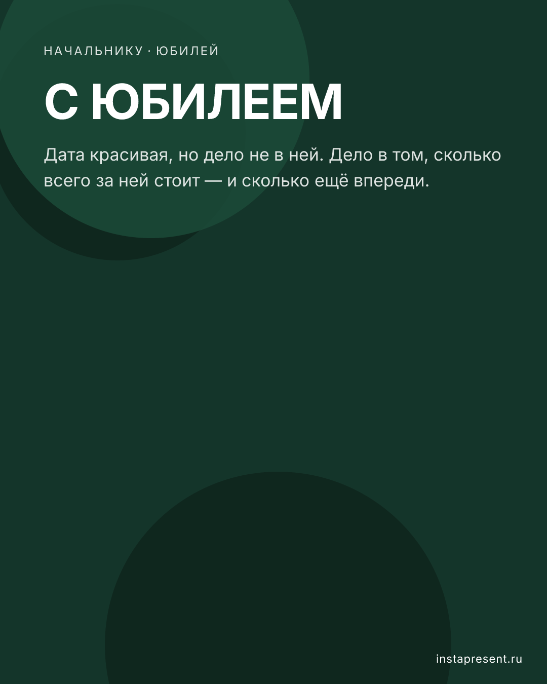 Открытка «С юбилеем» — Начальнику · Юбилей