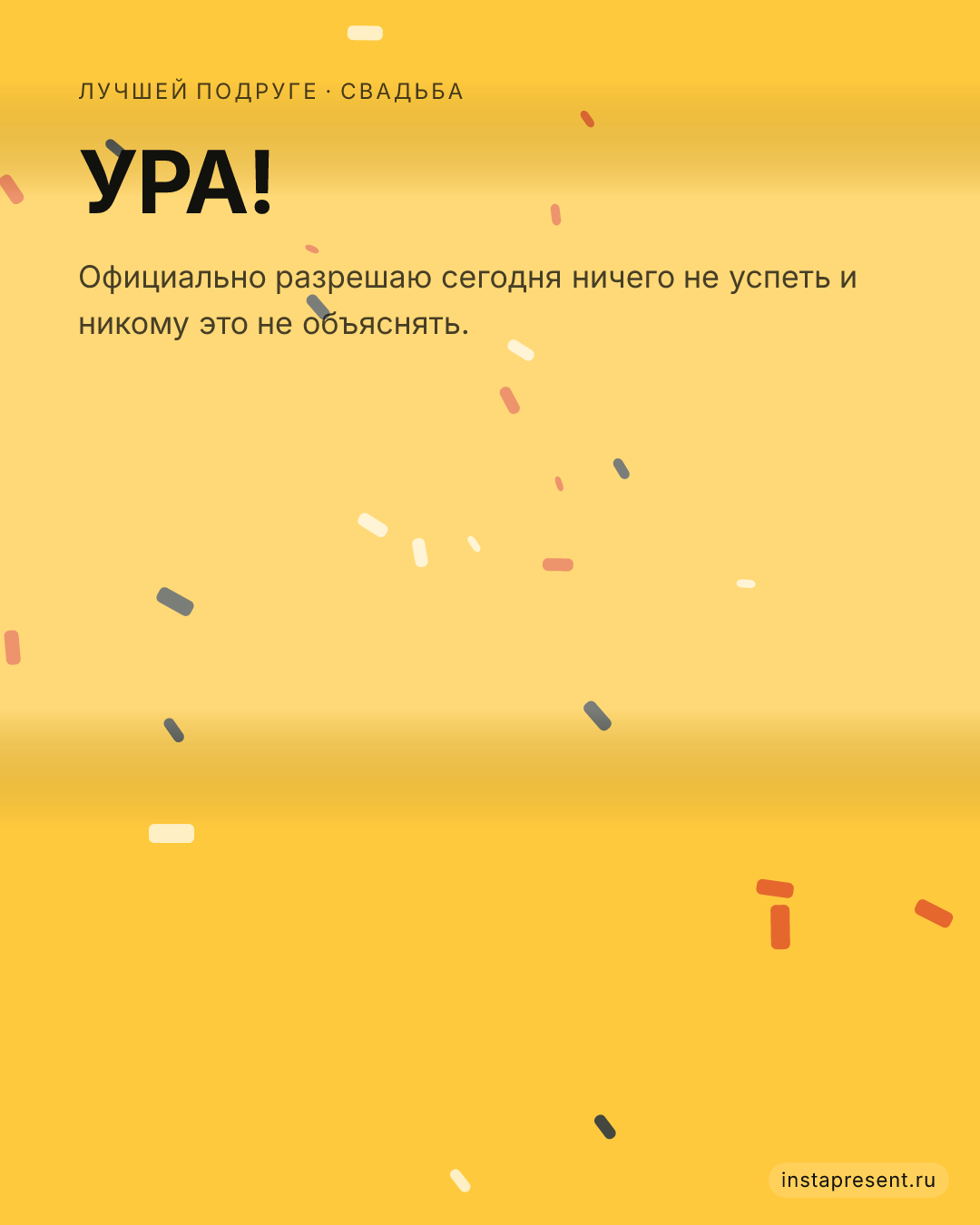 Открытка «Ура!» — Лучшей подруге · Свадьба