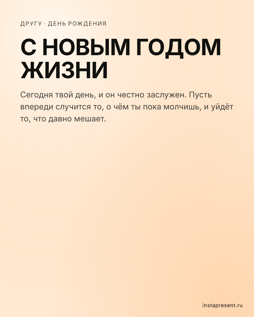 Открытка «С новым годом жизни» — Другу · День рождения