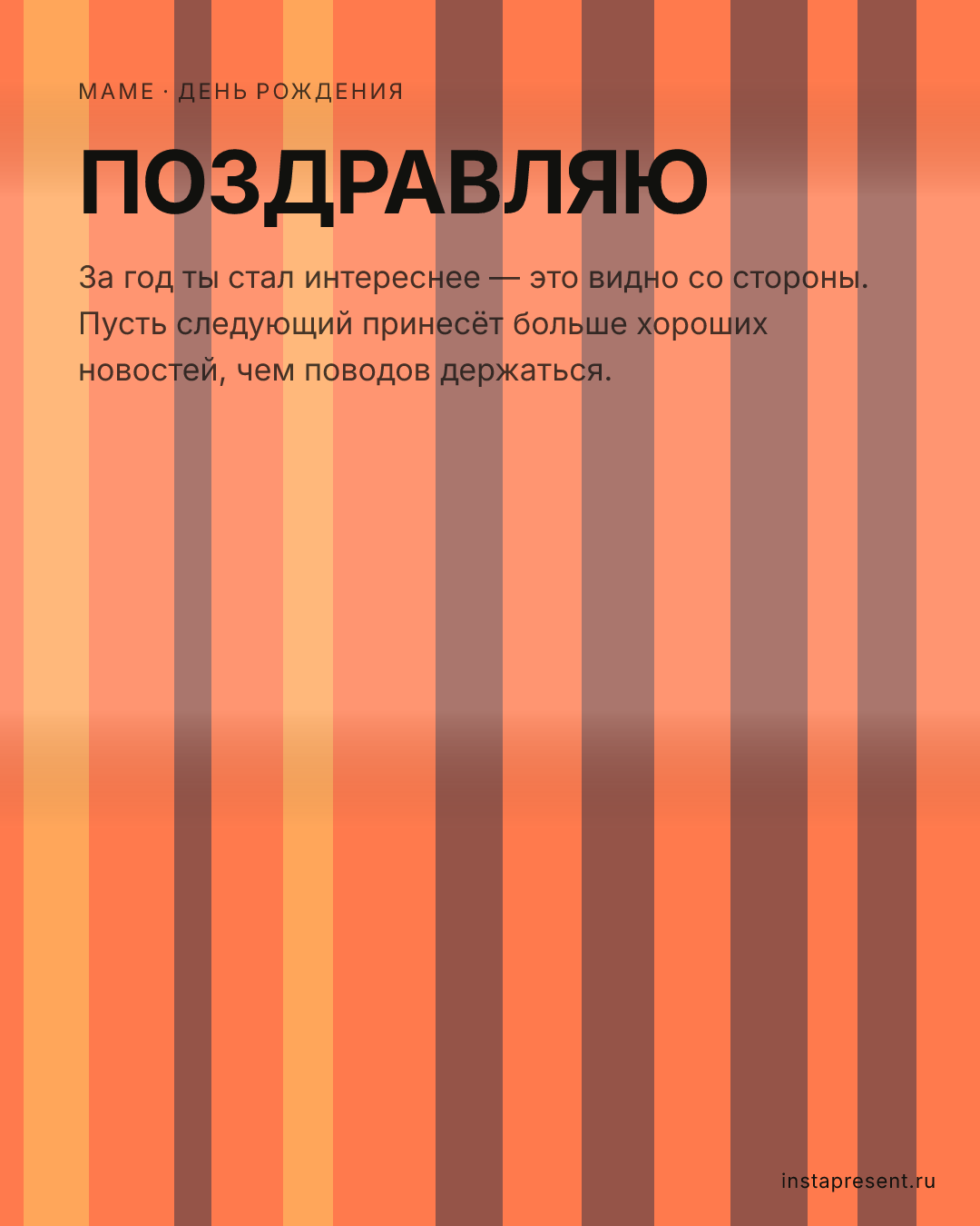 Открытка «Поздравляю» — Маме · День рождения