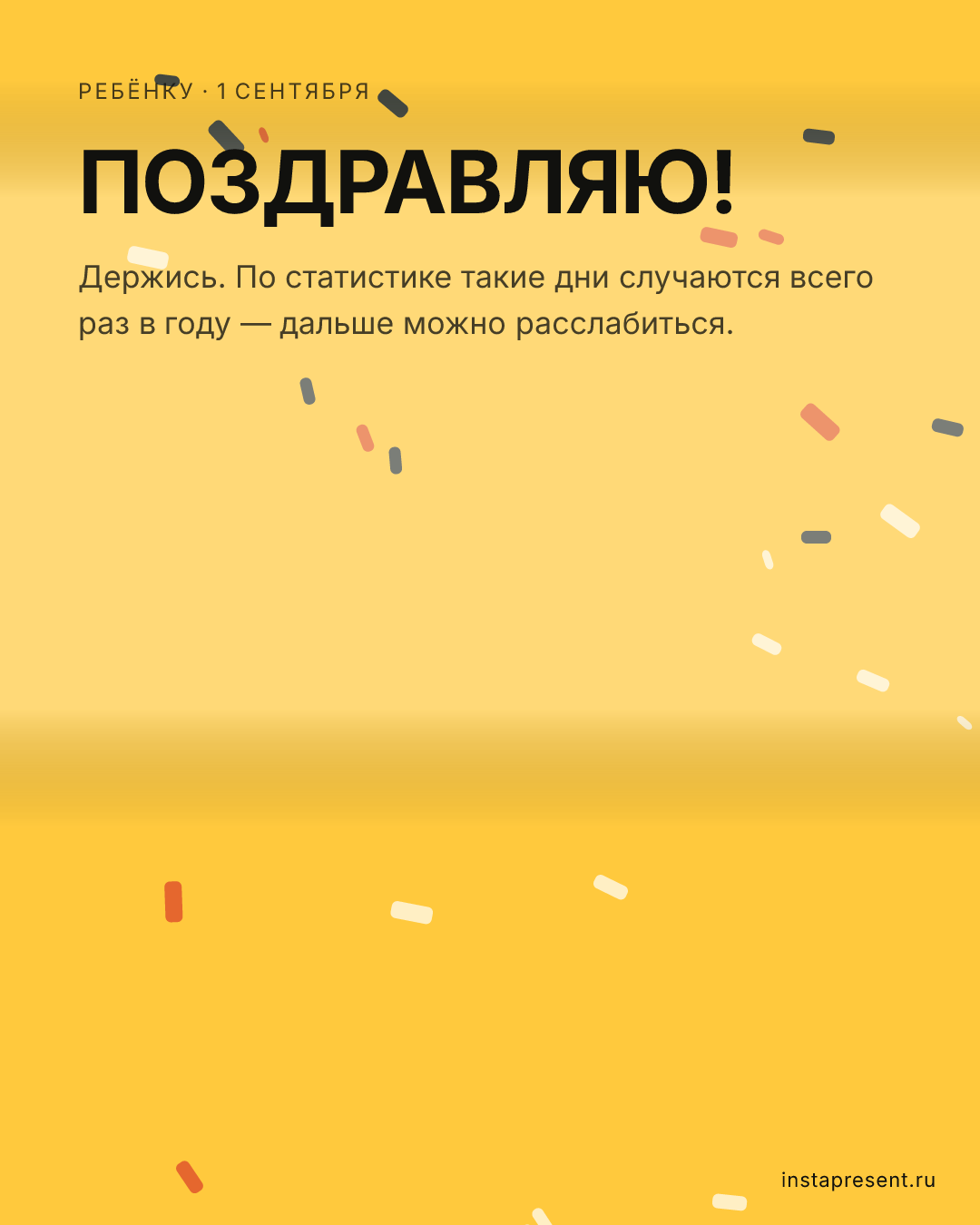 Открытка «Поздравляю!» — Ребёнку · 1 сентября