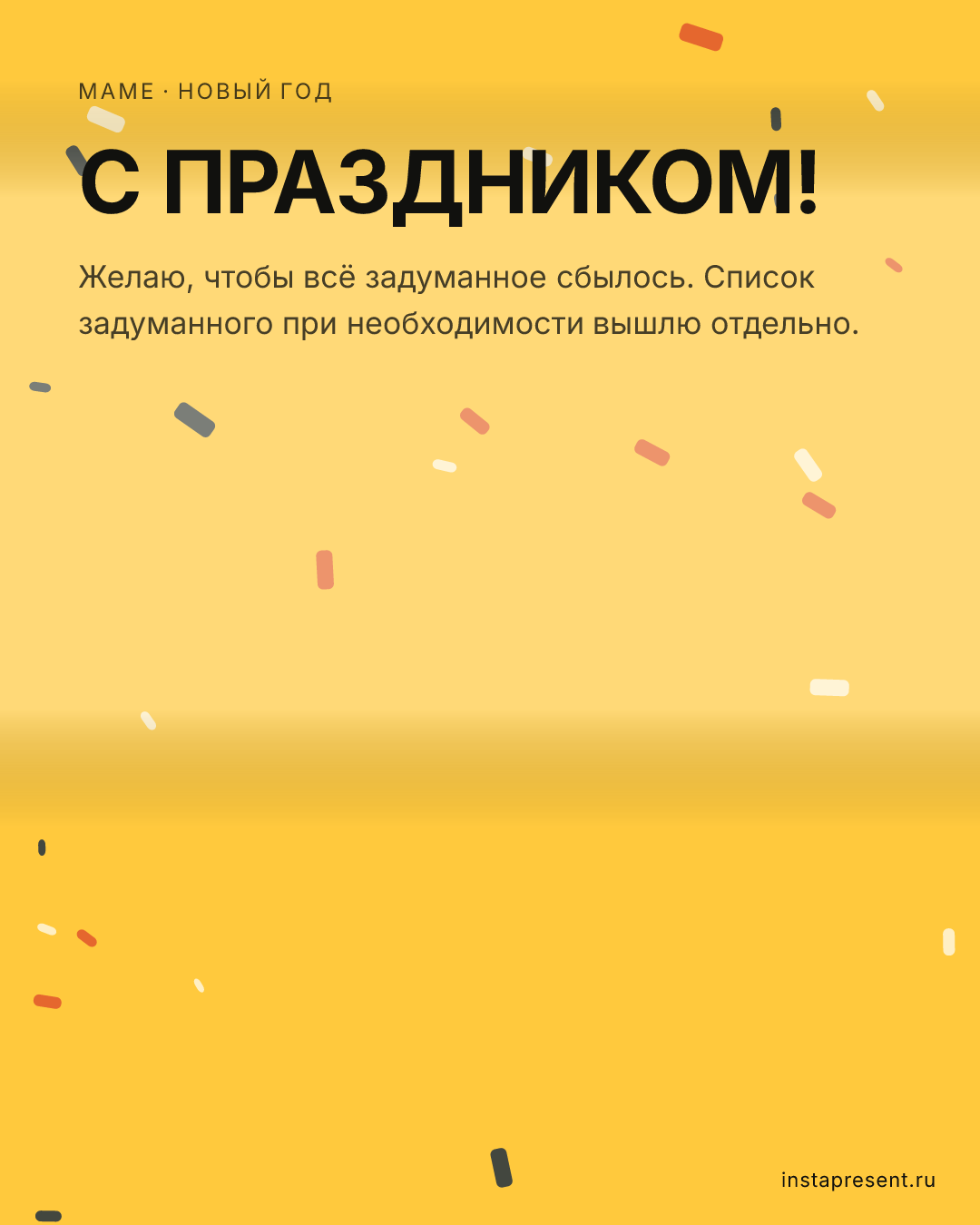 Открытка «С праздником!» — Маме · Новый год