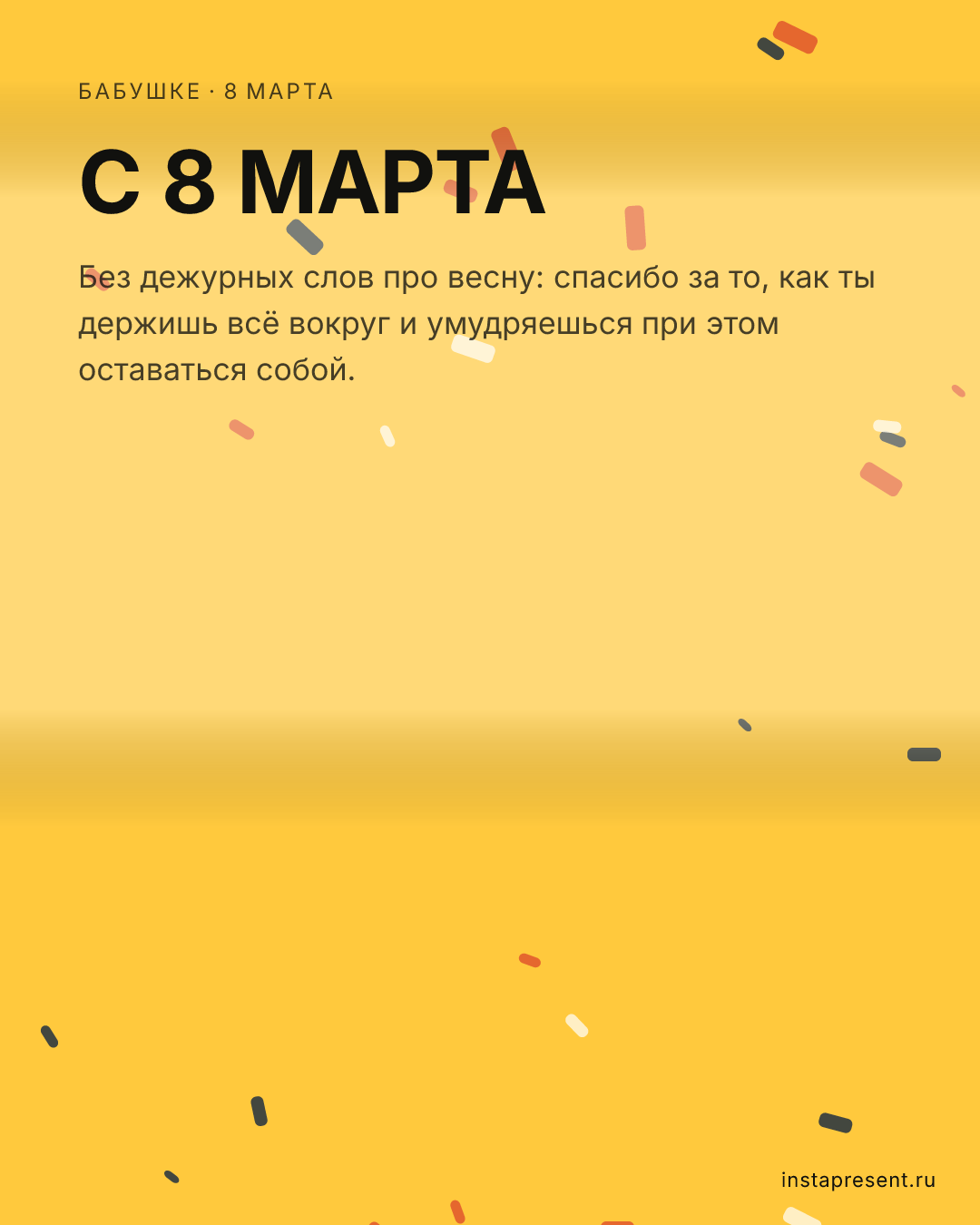 Открытка «С 8 марта» — Бабушке · 8 марта