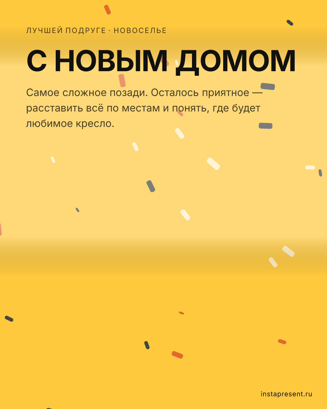 Открытка «С новым домом» — Лучшей подруге · Новоселье