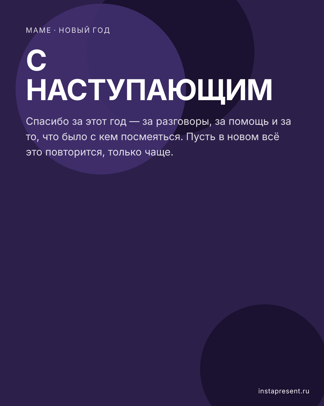Открытка «С наступающим» — Маме · Новый год