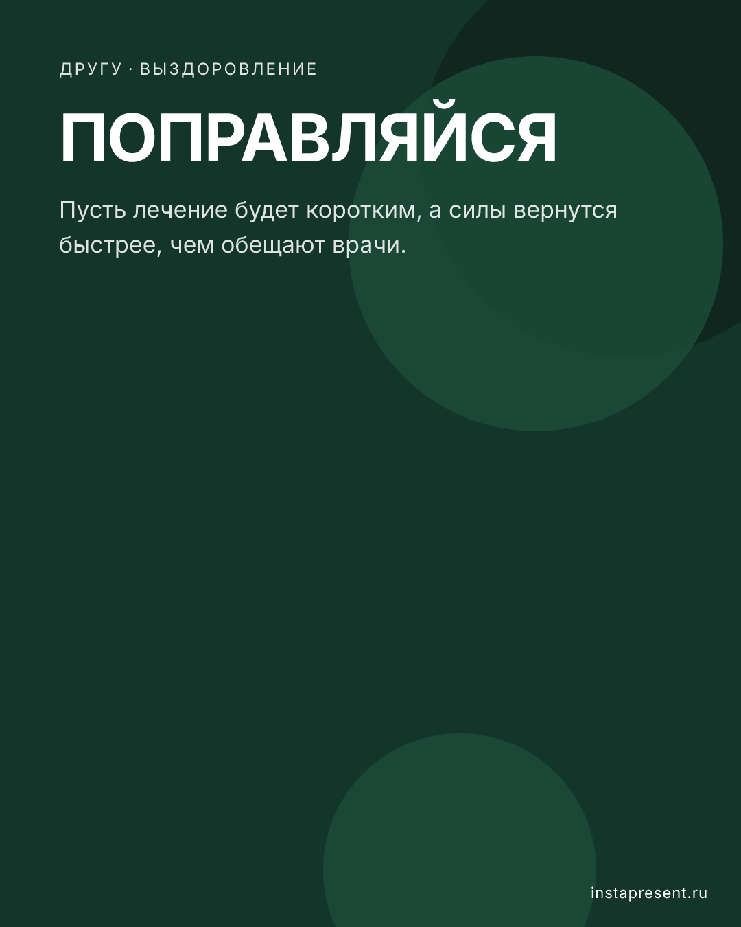 Открытка «Поправляйся» — Другу · Выздоровление