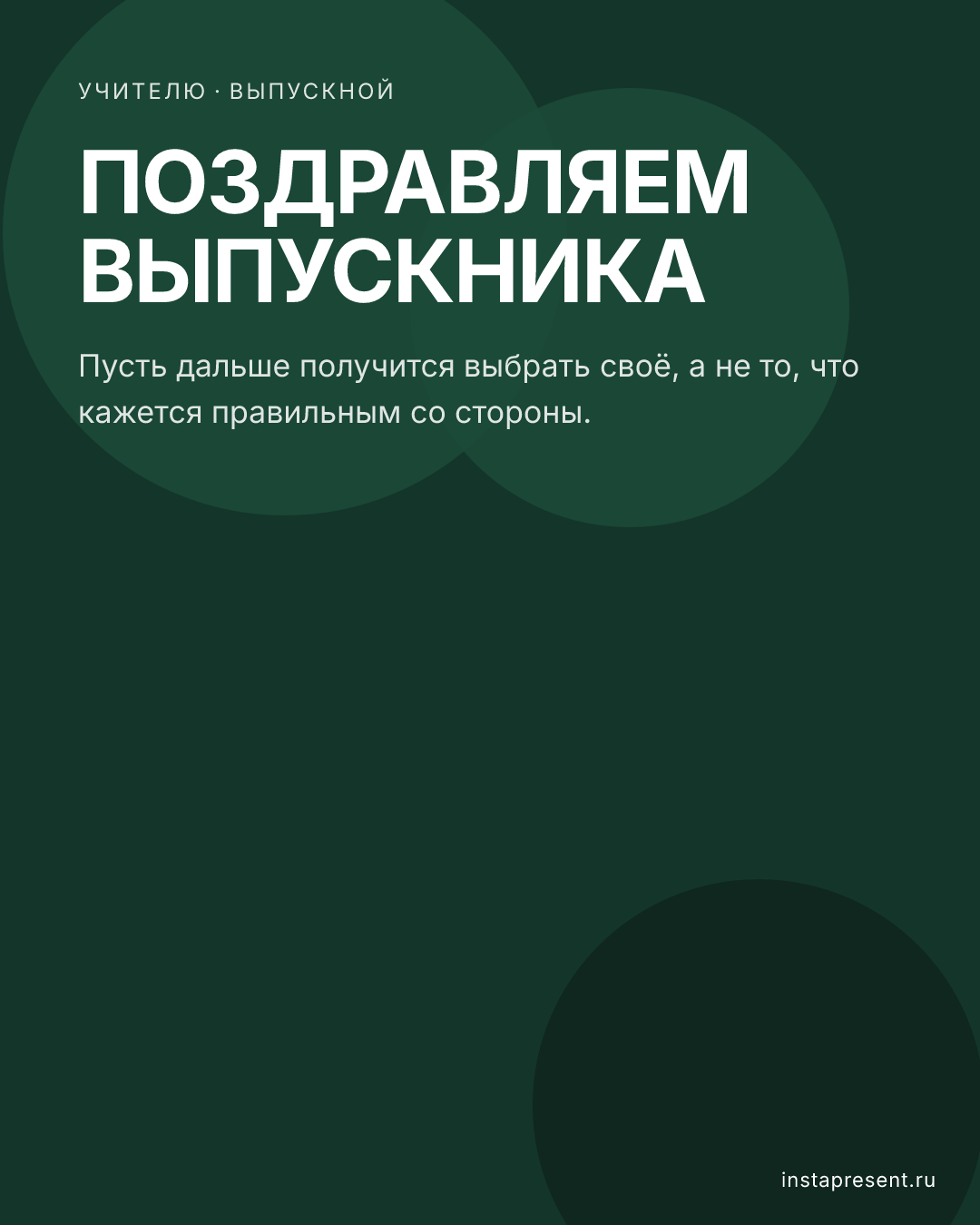 Открытка «Поздравляем выпускника» — Учителю · Выпускной