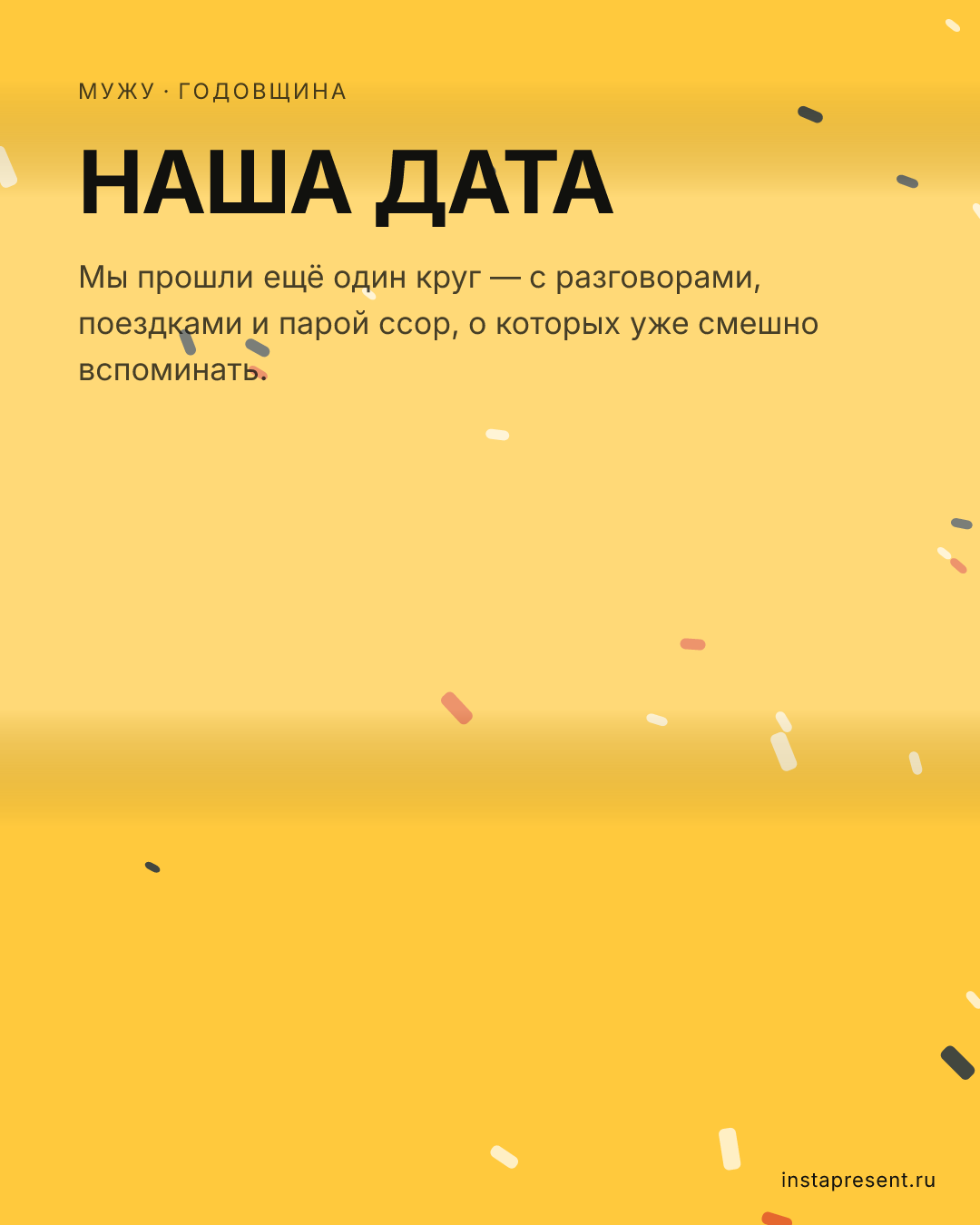 Открытка «Наша дата» — Мужу · Годовщина