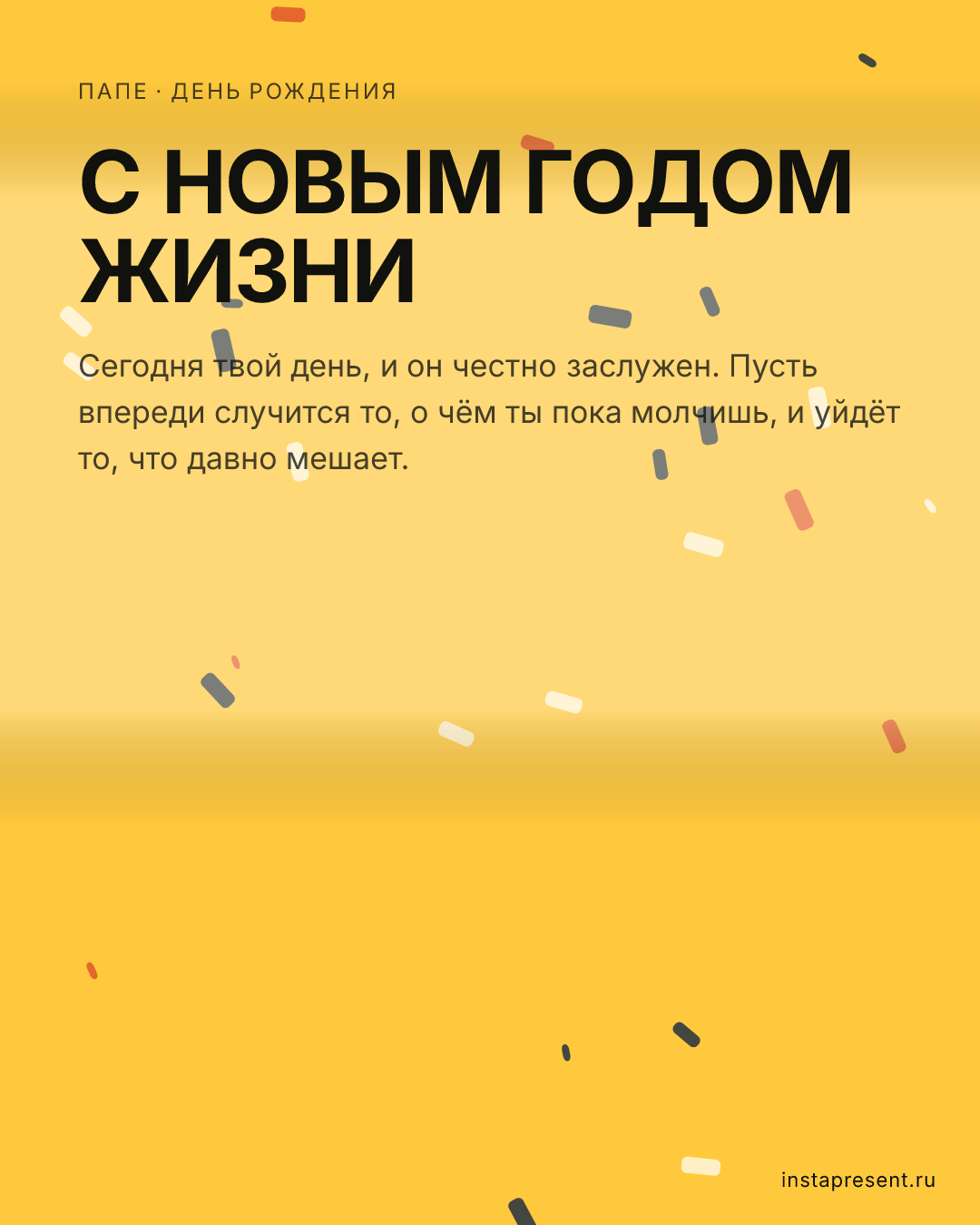 Открытка «С новым годом жизни» — Папе · День рождения