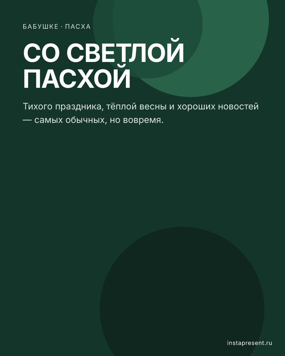 Открытка «Со Светлой Пасхой» — Бабушке · Пасха