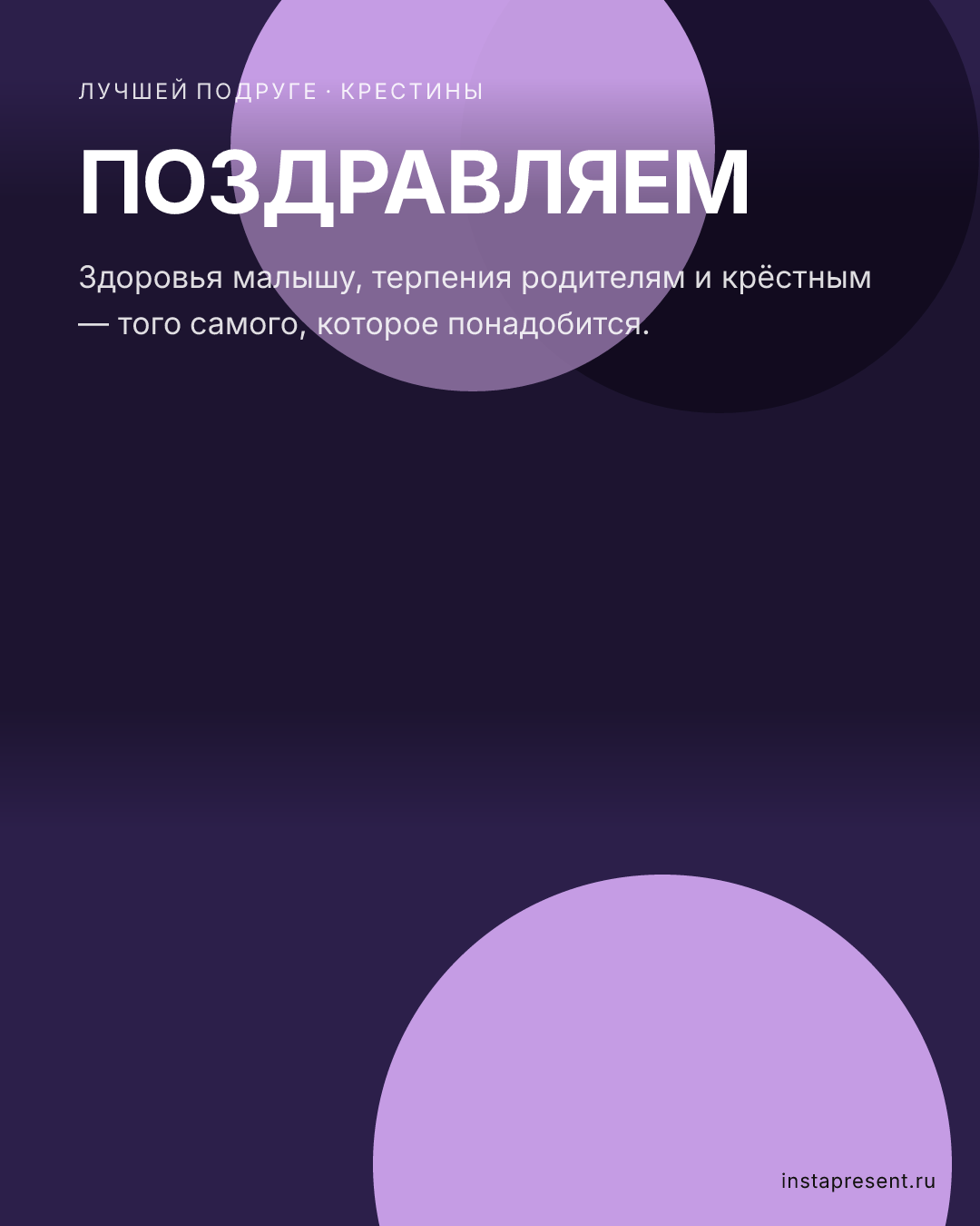 Открытка «Поздравляем» — Лучшей подруге · Крестины