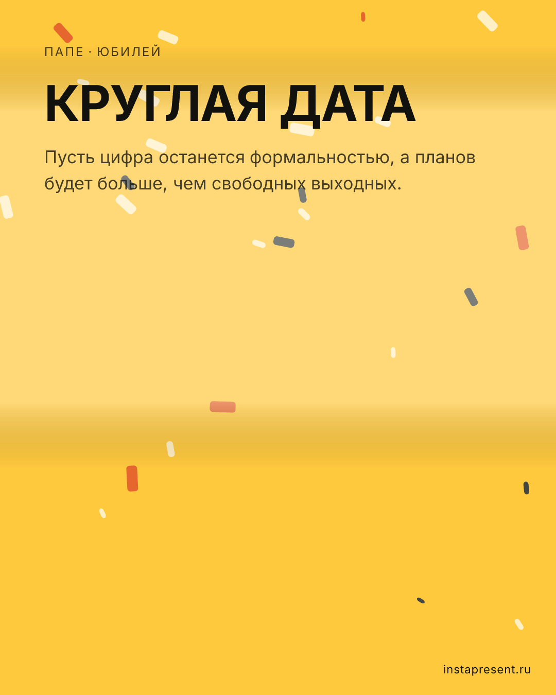Открытка «Круглая дата» — Папе · Юбилей