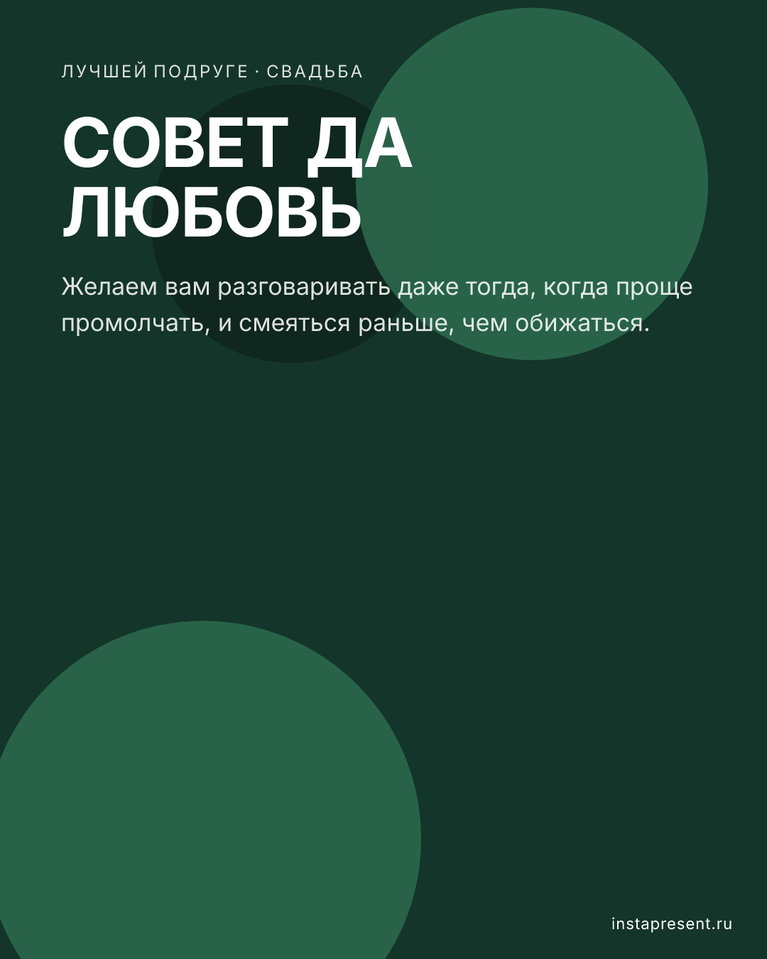 Открытка «Совет да любовь» — Лучшей подруге · Свадьба